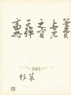 高天之上笔趣阁无弹窗免费阅读