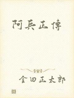 阿兵正传