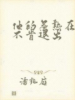 他的炙热在幽静不肯退出