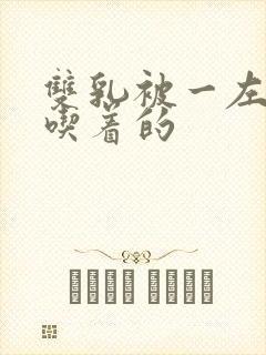 双乳被一左一右吃着的