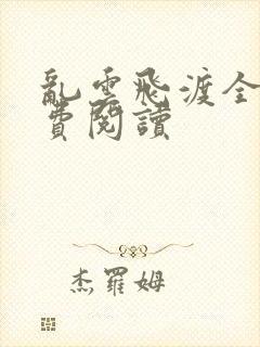 乱云飞渡全文免费阅读