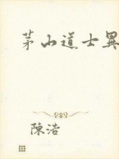 茅山道士异界游