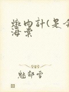 炖肉计(是今)海棠