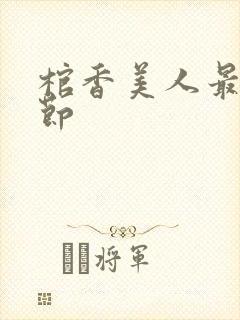 棺香美人最新章节