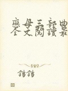 恋母三部曲小说全文阅读最新章节