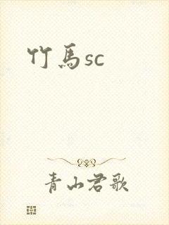 竹马sc