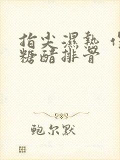 指尖湿热 作者糖醋排骨