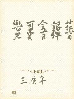 乐可金银花全文免费有弹窗