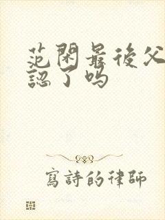 范闲最后父子相认了吗