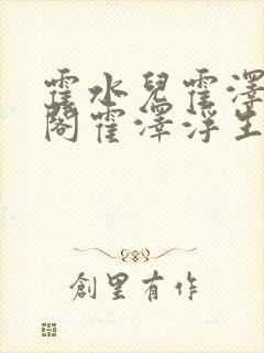 霍水儿霍泽笔趣阁霍泽浮生云