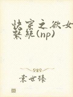 快穿之欲女养成系统(np)