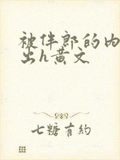 被伴郎的内捧进出h黄文