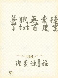 兼职无常后我红了txt百度云