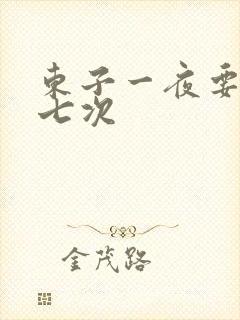 东子一夜要白洁七次