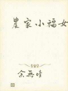 农家小福女小说