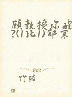 顾教授你醒了吗?(1比1)郁寒