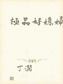 极品好媳妇