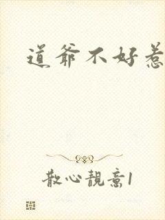 道爷不好惹