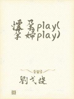 怀孕play(孕妇play)