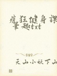 疯狂健身课李欣 笔趣txt