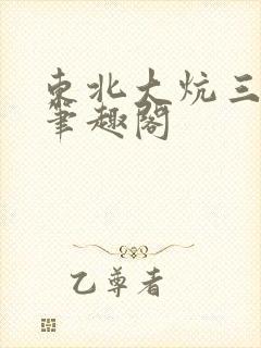 东北大炕三部曲笔趣阁