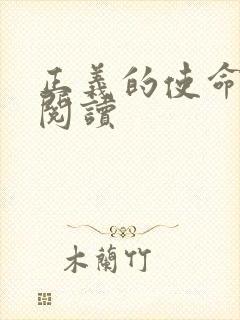 正义的使命全文阅读