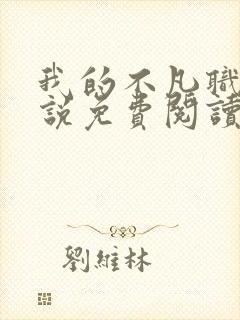 我的不凡职业小说免费阅读