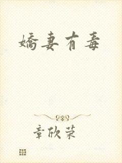 娇妻有毒