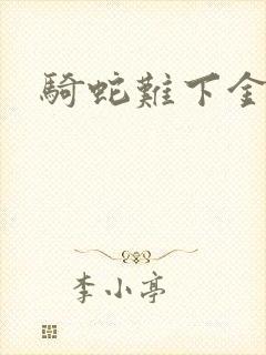 骑蛇难下金银花