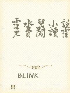 霍水儿小说全文免费阅读霍泽浮生