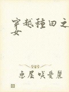 穿越种田之农家女