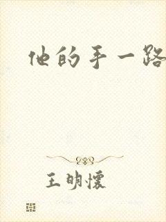 他的手一路下滑