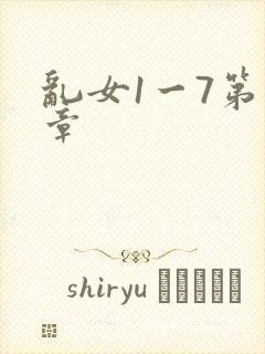 乱女1一7第一章