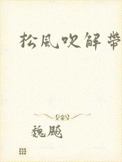 松风吹解带