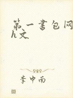 第一书包网高辣h文