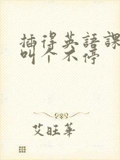 插得英语课代表叫个不停