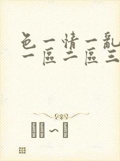 色一情一乱一伦一区二区三区