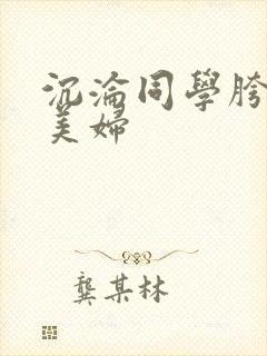 沉沦同学胯下的美妇