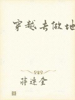 穿越去做地主婆