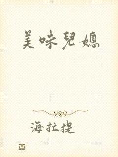 美味儿媳