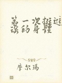 第一次挺进苏雨瑶的身体