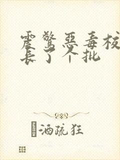 震惊恶毒校霸竟长了个批