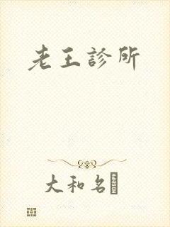 老王诊所