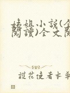 姨姐小说(全文阅读)全文阅读免费