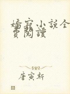 娇宠小说全文免费阅读