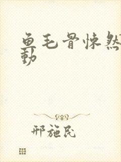 鱼毛骨悚然的蠕动