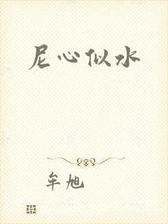 尼心似水