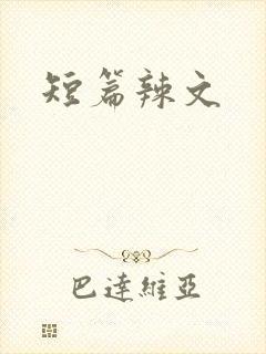 短篇辣文