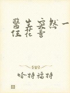 医生突然一口咬住花蒂