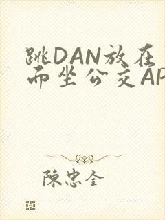 跳DAN放在里面坐公交APP